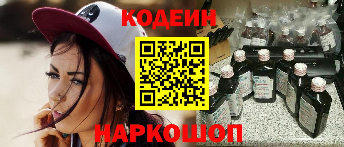 Codein напиток Lean (лин) Кстово