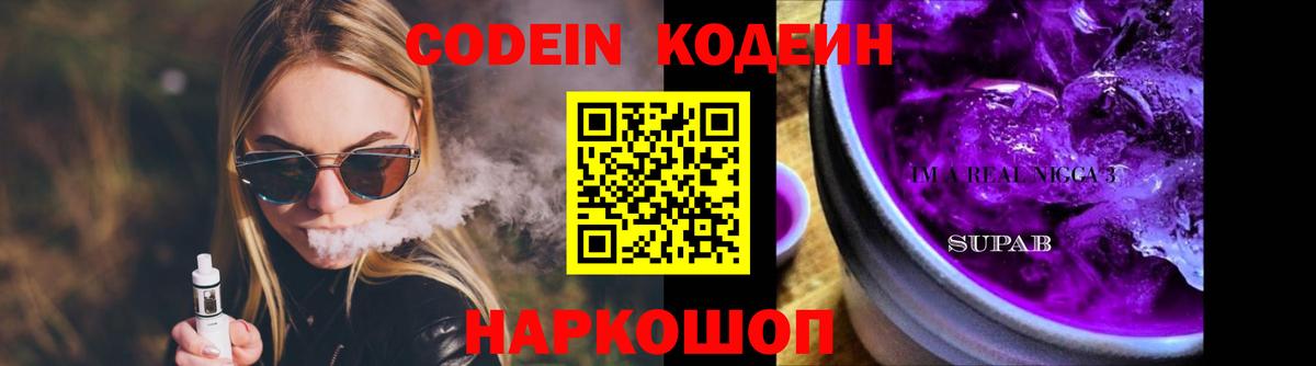 Codein напиток Lean (лин)  Кодеин Purple Drank  Кстово 